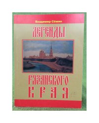 Легенды Рязанского края