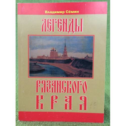 Легенды Рязанского края