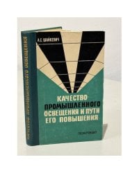 Качество промышленного освещения и пути его повышения