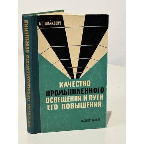 Обложка книги «Качество промышленного освещения и пути его повышения» — Шайкевич А.С.