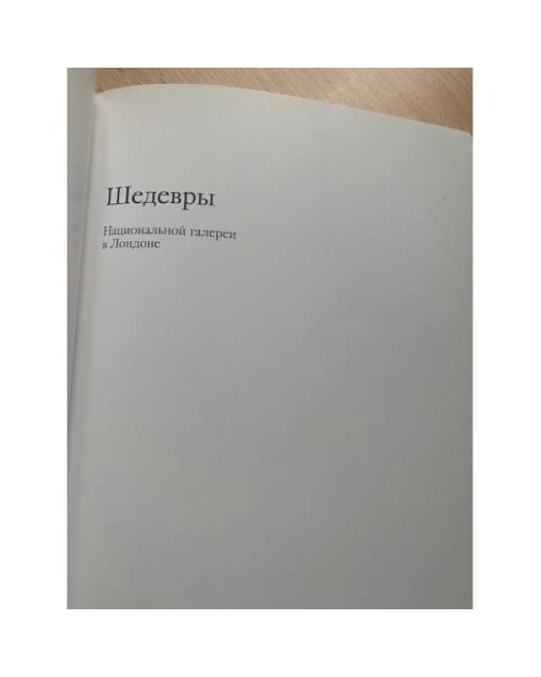 Шедевры Национальной галереи