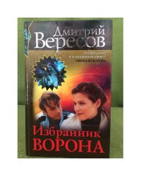 Избранник ворона