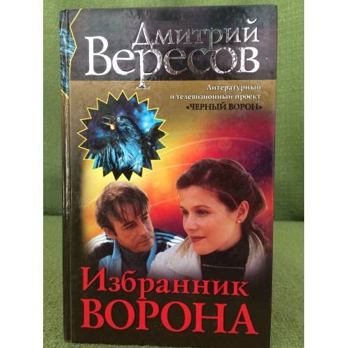 Избранник ворона