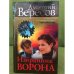 Избранник ворона