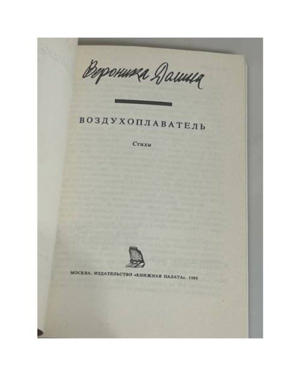 Воздухоплаватель