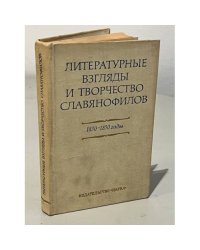 Литературные взгляды и творчество славянофилов. 1830-1850 годы
