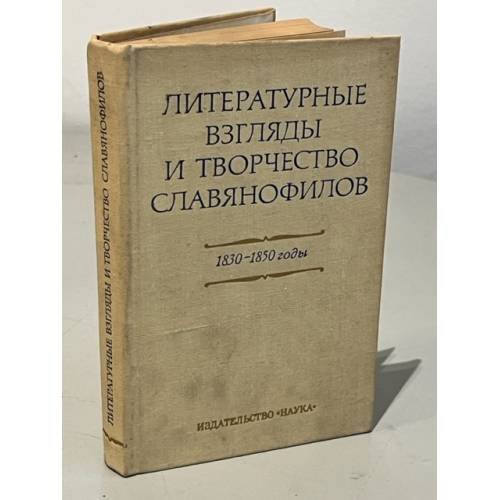 Обложка книги «Литературные взгляды и творчество славянофилов. 1830-1850 годы» — Автор не указан