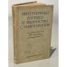 Обложка книги «Литературные взгляды и творчество славянофилов. 1830-1850 годы» — Автор не указан