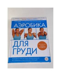 Аэробика для груди