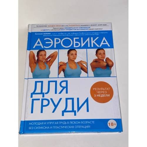 Аэробика для груди