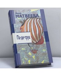 Па-де-труа