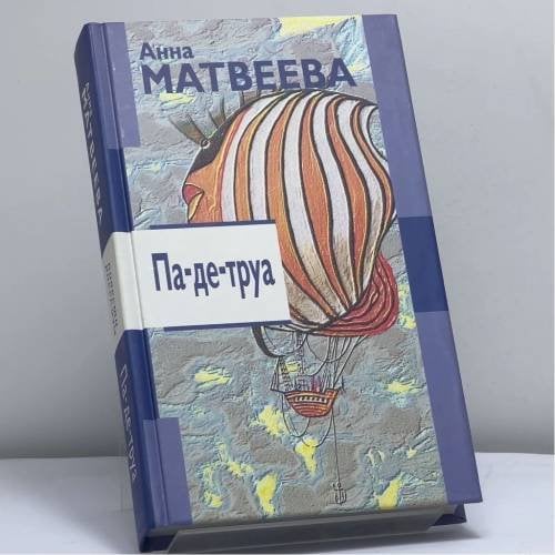 Обложка книги «Па-де-труа» — Анна Матвеева, ISBN 9785941760916