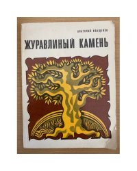 Журавлиный камень