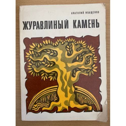 Журавлиный камень
