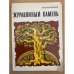 Журавлиный камень