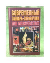 Современный словарь-справочник по искусству