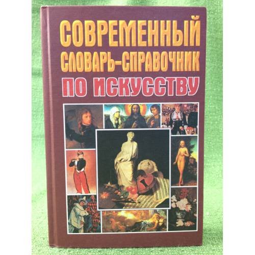 Современный словарь-справочник по искусству