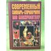 Современный словарь-справочник по искусству