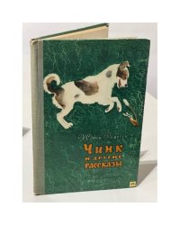 Чинк и другие рассказы