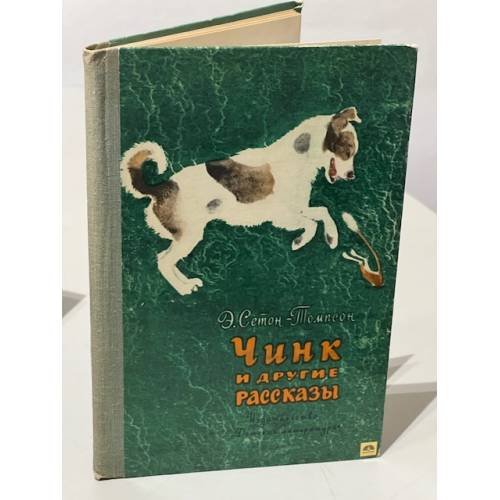 Чинк и другие рассказы