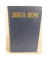 Жюль Верн. Собрание сочинений в восьми томах. Том 8