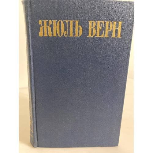 Обложка книги «Жюль Верн. Собрание сочинений в восьми томах. Том 8» — Верн Жюль