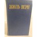 Обложка книги «Жюль Верн. Собрание сочинений в восьми томах. Том 8» — Верн Жюль