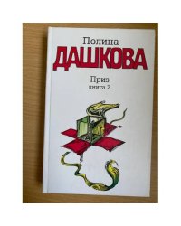 Приз. В 2 книгах. Книга 2