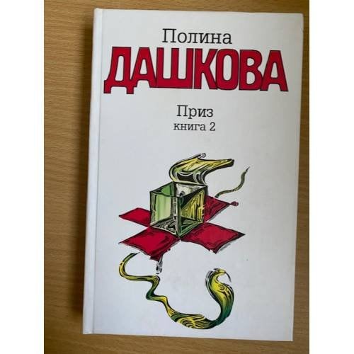 Приз. В 2 книгах. Книга 2