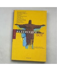 Мелхиседек Бог