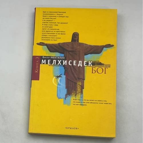Обложка книги «Мелхиседек Бог» — Виктор Нюхтилин
