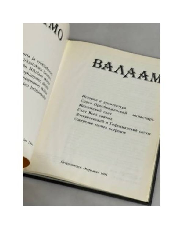 Дополнительное изображение книги «Валаам. Valamo. Фотоальбом»