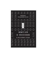 Мысли о поэзии в нулевые годы