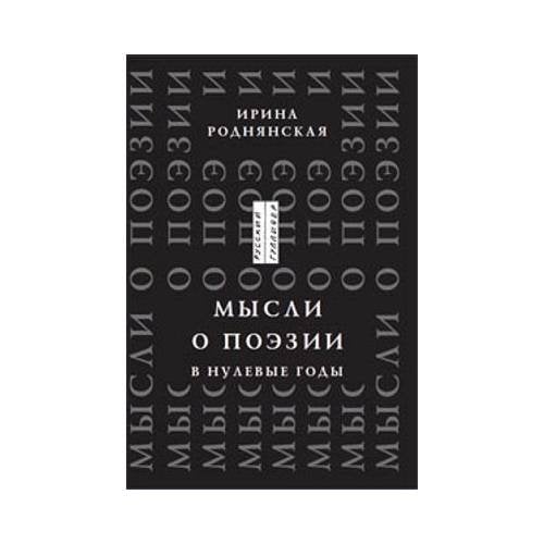 Мысли о поэзии в нулевые годы