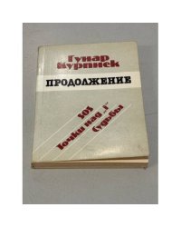 Продолжение