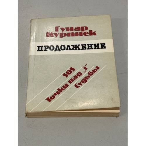 Обложка книги «Продолжение» — Гунар Курпнек