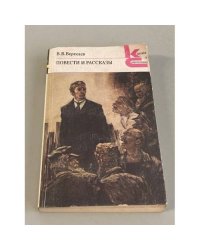 В.В.Вересаев. Повести и рассказы