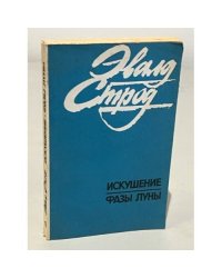 Искушение фазы луны