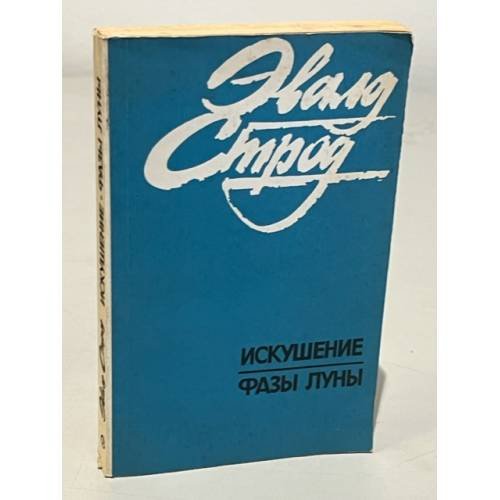 Искушение фазы луны