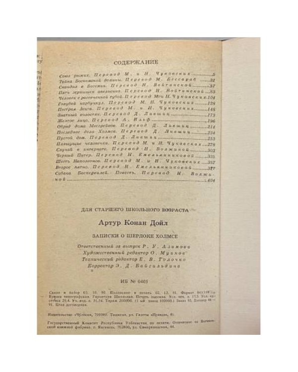 Дополнительное изображение книги «Записки о Шерлоке Холмсе»
