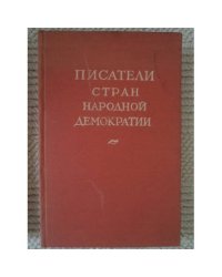 Писатели стран народной демократии. Сборник статей