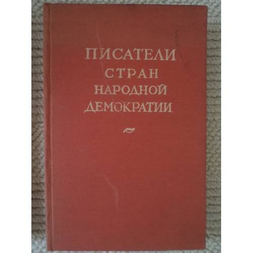 Обложка книги «Писатели стран народной демократии. Сборник статей» — Автор не указан