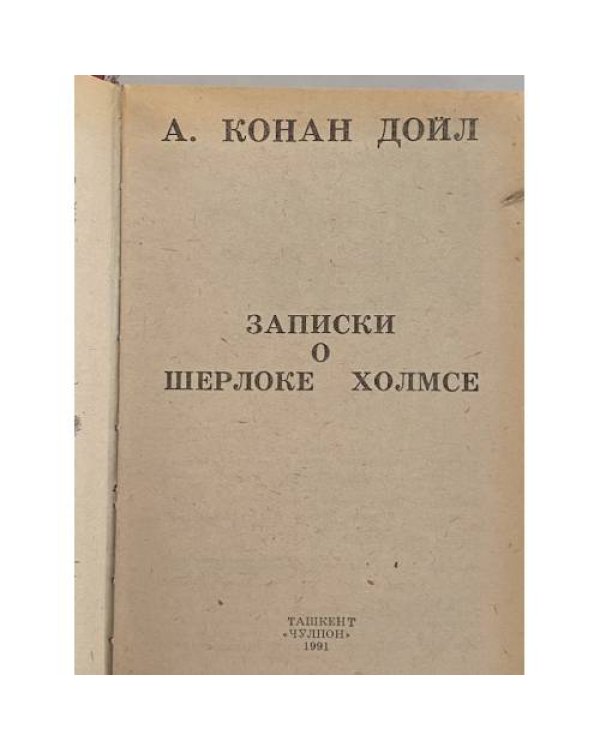 Дополнительное изображение книги «Записки о Шерлоке Холмсе»