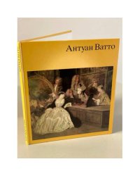 Антуан Ватто