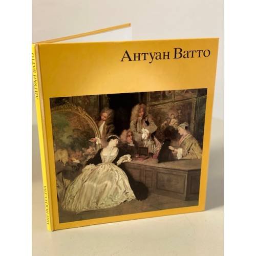 Антуан Ватто