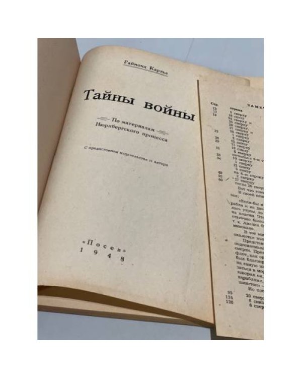 Дополнительное изображение книги «Тайны войны. По материалам Нюрнбергского процесса»