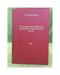 Категория меры признака в смысловом строе русского языка