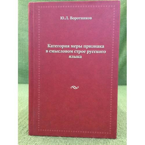 Категория меры признака в смысловом строе русского языка
