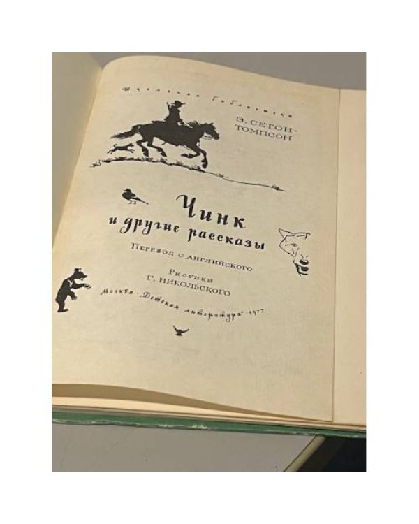 Чинк и другие рассказы