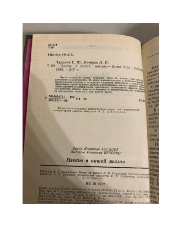 Дополнительное изображение книги «Цветы в нашей жизни»